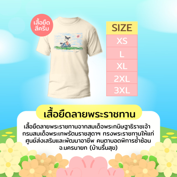 เสื้อลายพระราชทานสีครีม ไซส์ L / XL / 2XL / 3XL